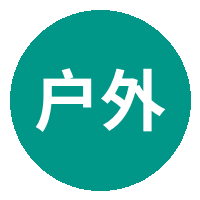 户外露出